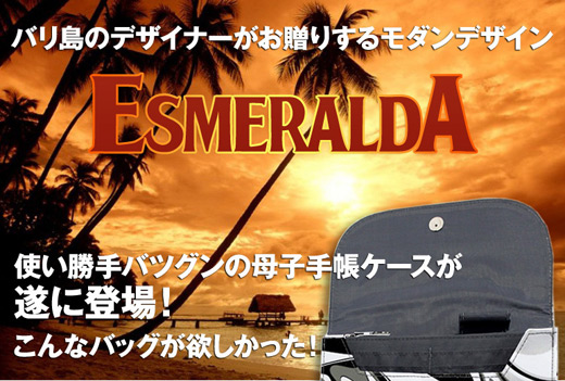 バリ島のデザイナーが贈るモダンデザイン！エスメラルダ　使い勝手バツグンのバッグが遂に登場！こんなバッグが欲しかった！